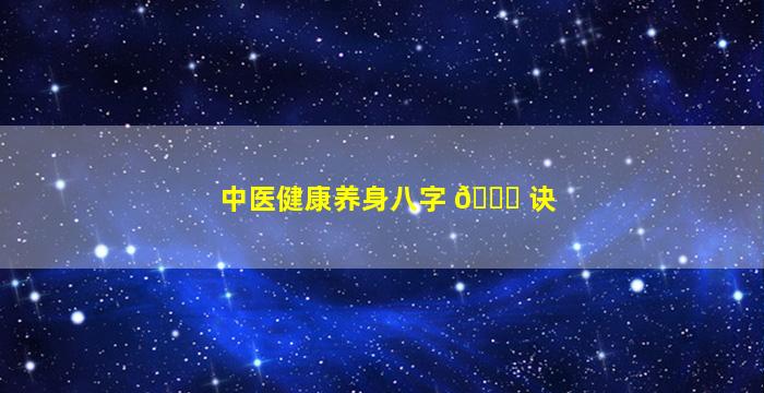 中医健康养身八字 🍀 诀